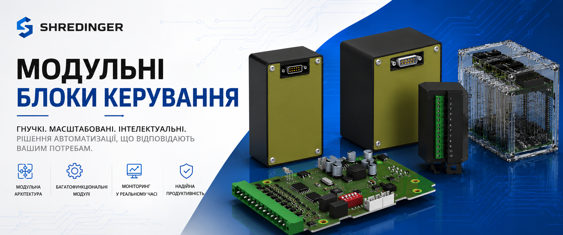 Модульні блоки керування SHREDINGER