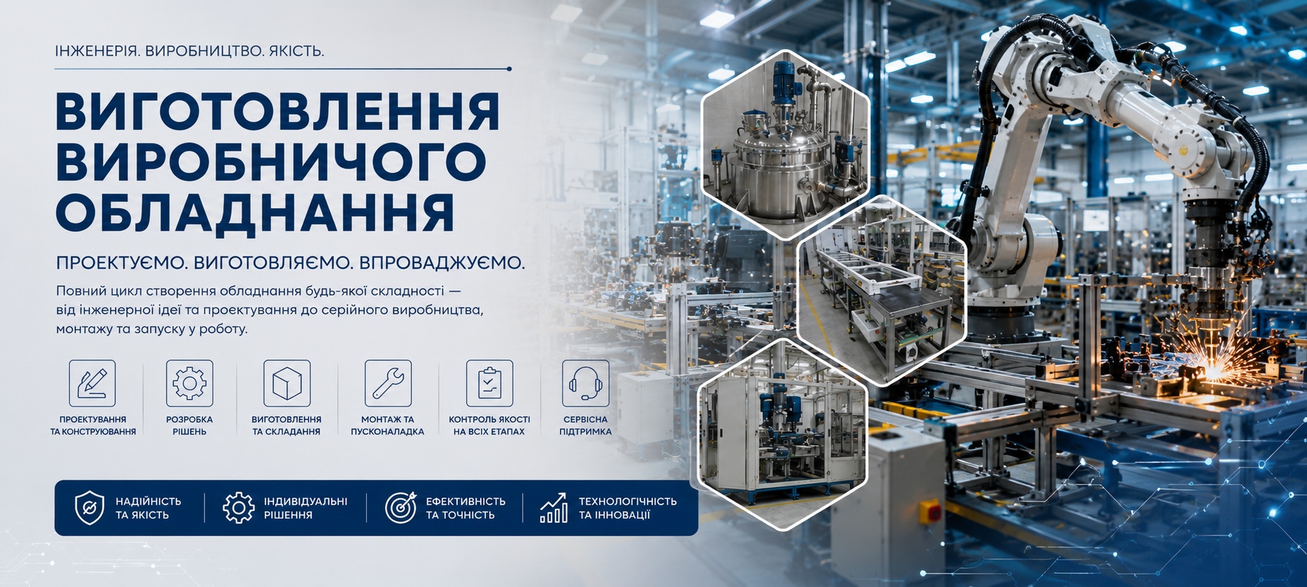 Виготовлення промислового обладнання
